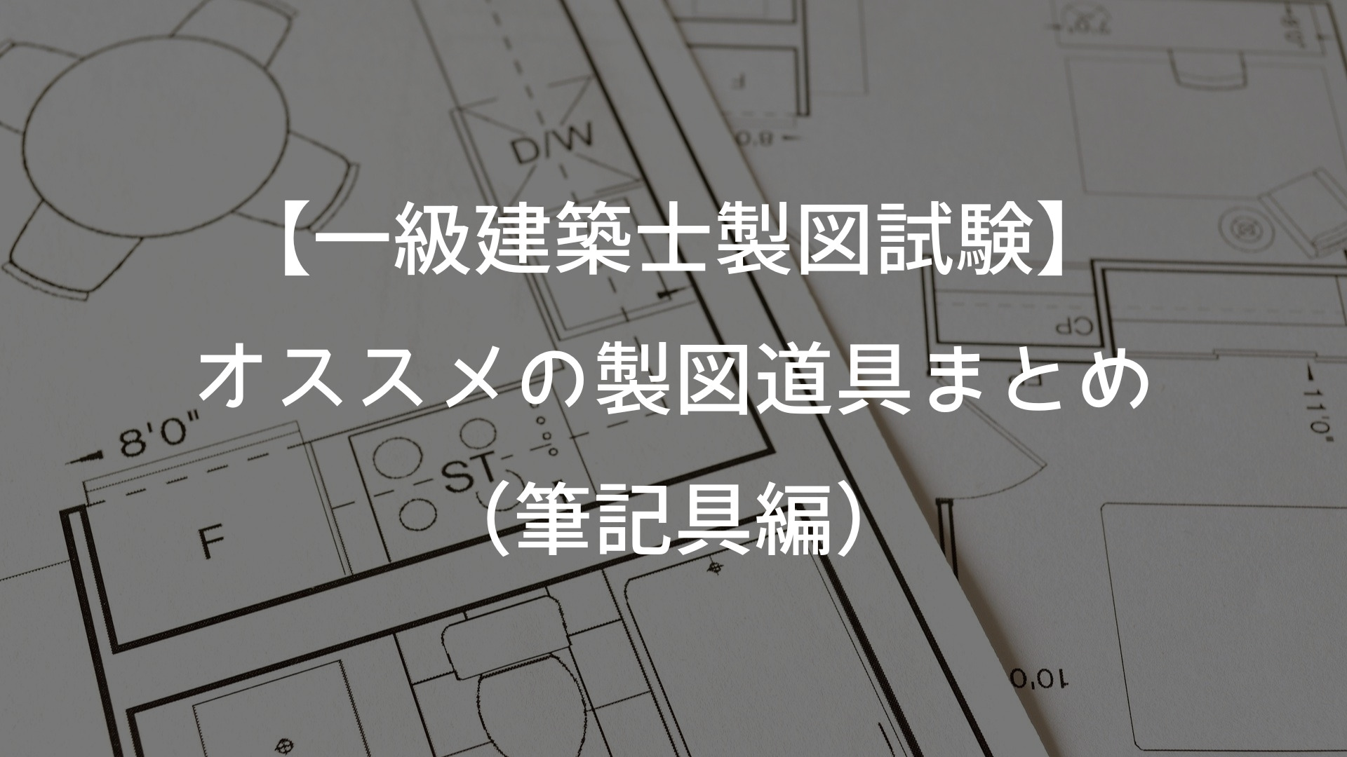【一級建築士製図試験】オススメの製図道具まとめ　筆記用具編